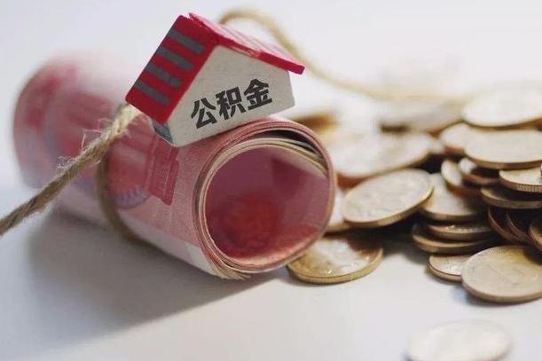 公积金新政策最新消息-临海公积金代办平台